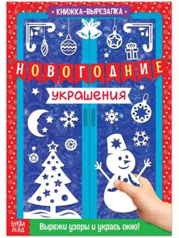 Книжка-вырезалка «Новогодние украшения», 24 стр.