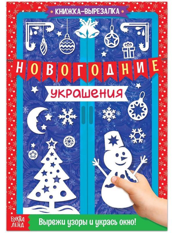 Книжка-вырезалка «Новогодние украшения», 24 стр.