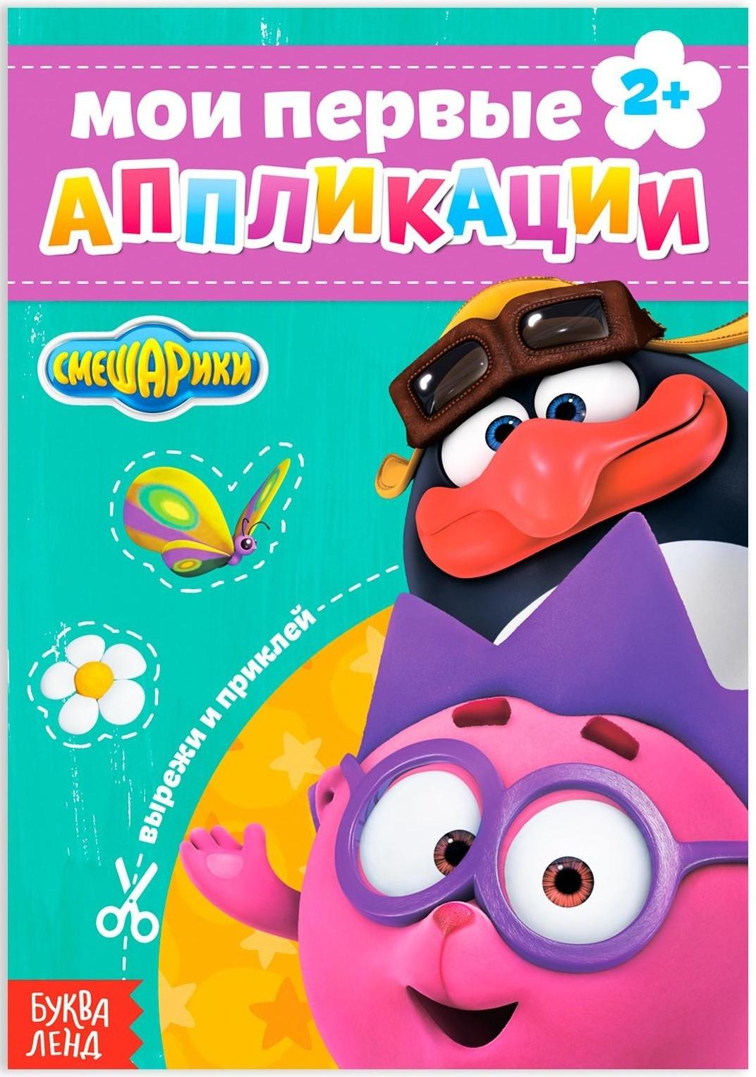 Книга с аппликациями, «Смешарики», 20 стр.