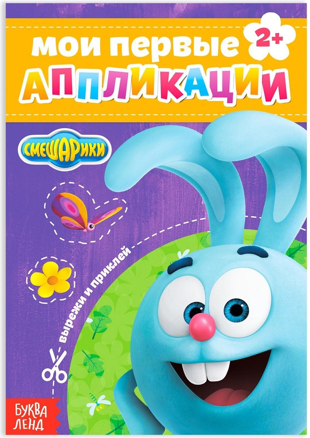 Книга с аппликациями, «Смешарики», 20 стр.