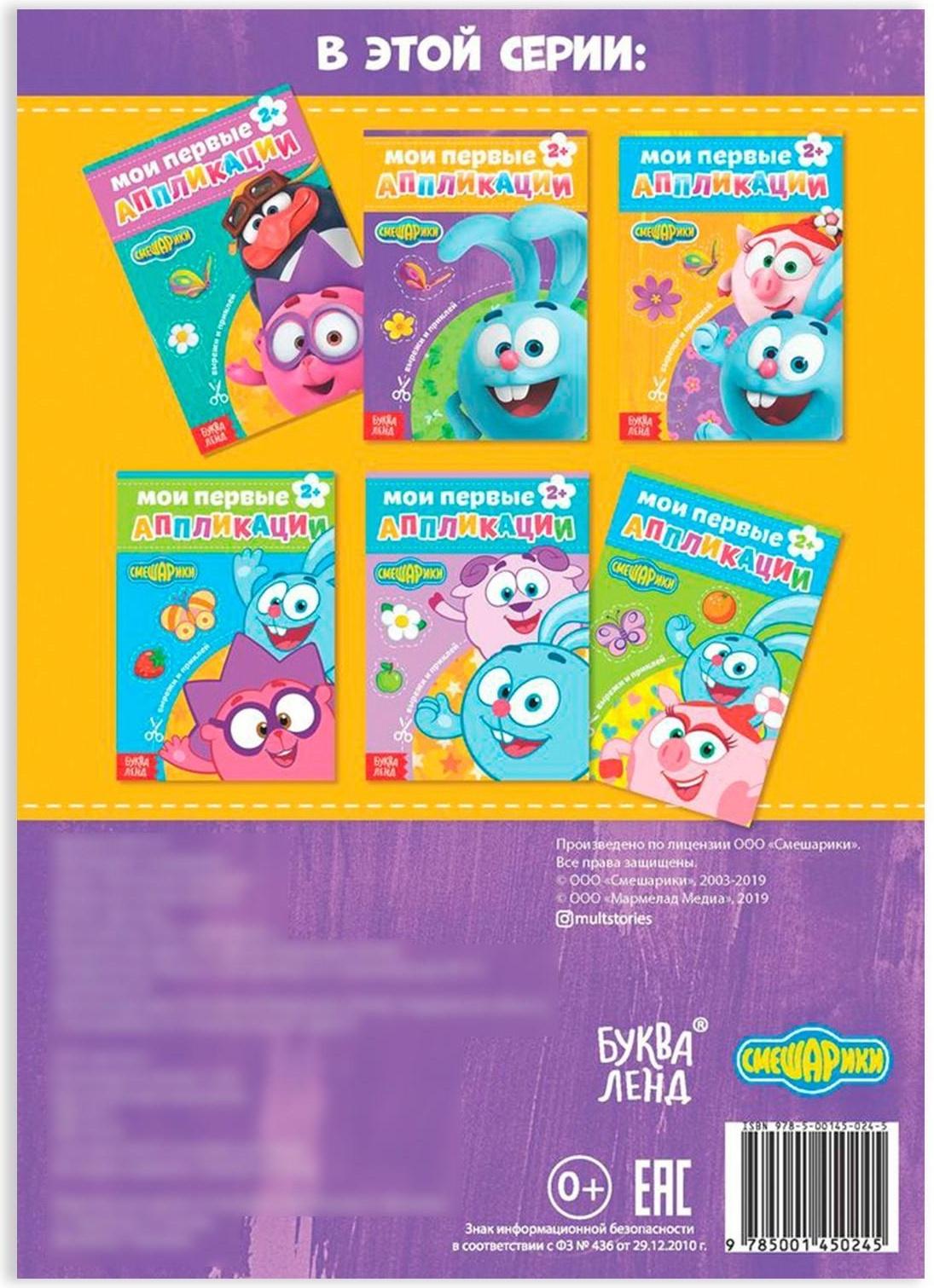 Книга с аппликациями, «Смешарики», 20 стр.