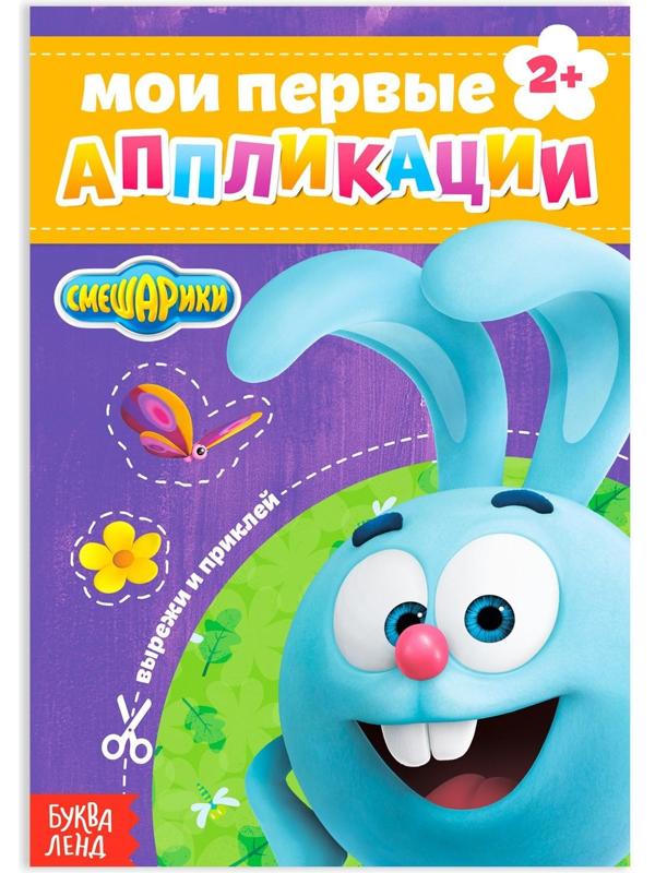 Книга с аппликациями, «Смешарики», 20 стр.