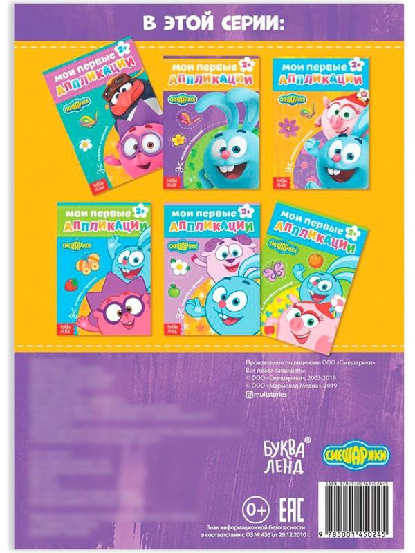 Книга с аппликациями, «Смешарики», 20 стр.