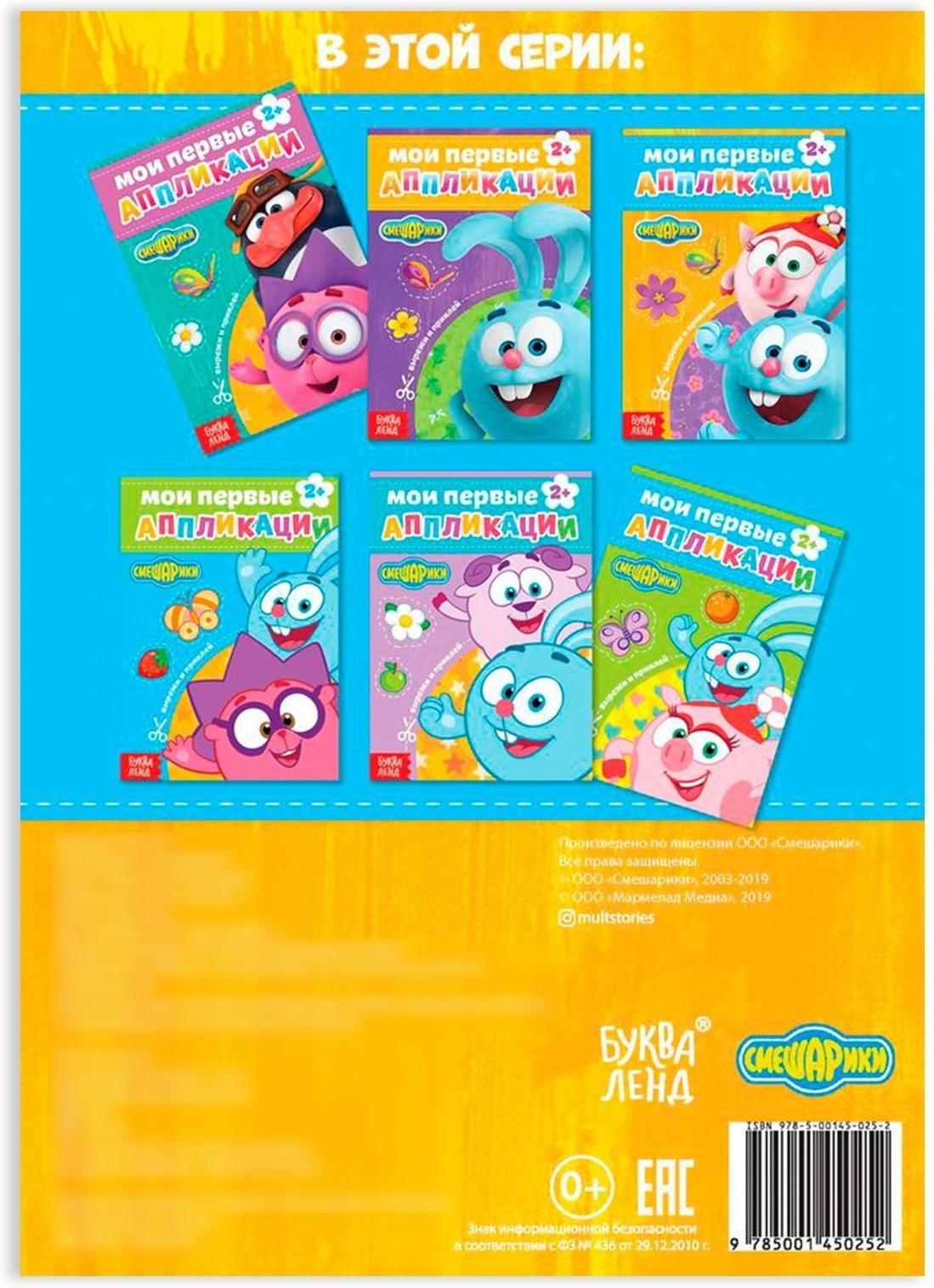 Книга с аппликациями, «Смешарики», 20 стр.