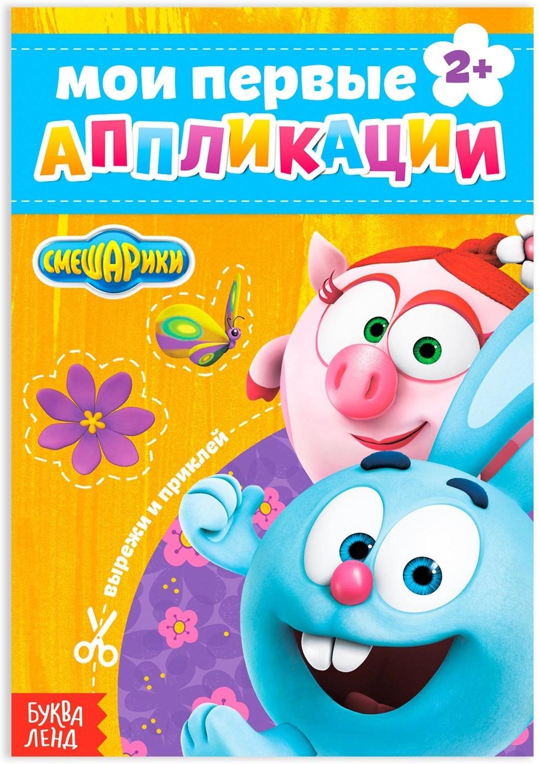 Книга с аппликациями, «Смешарики», 20 стр.