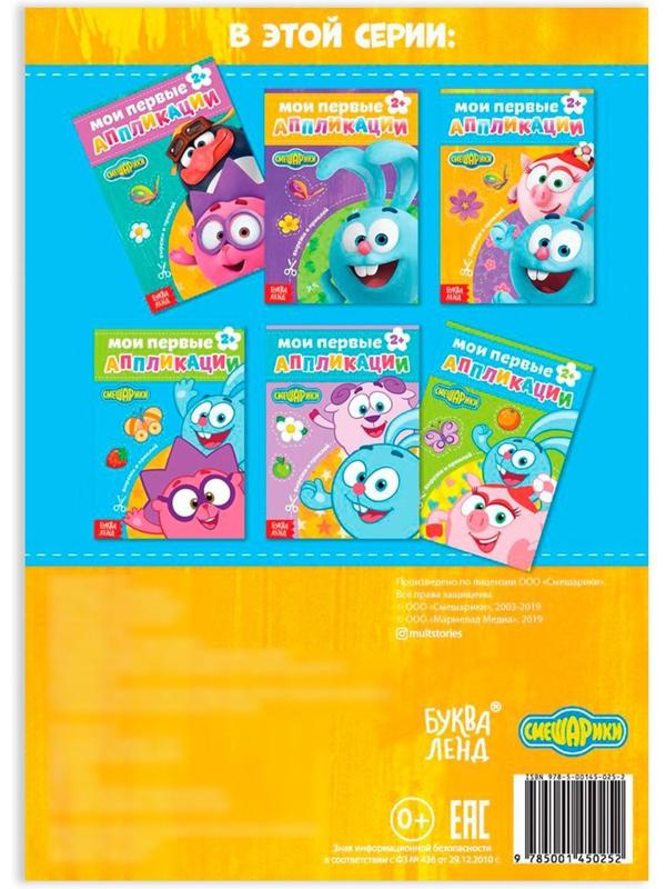 Книга с аппликациями, «Смешарики», 20 стр.