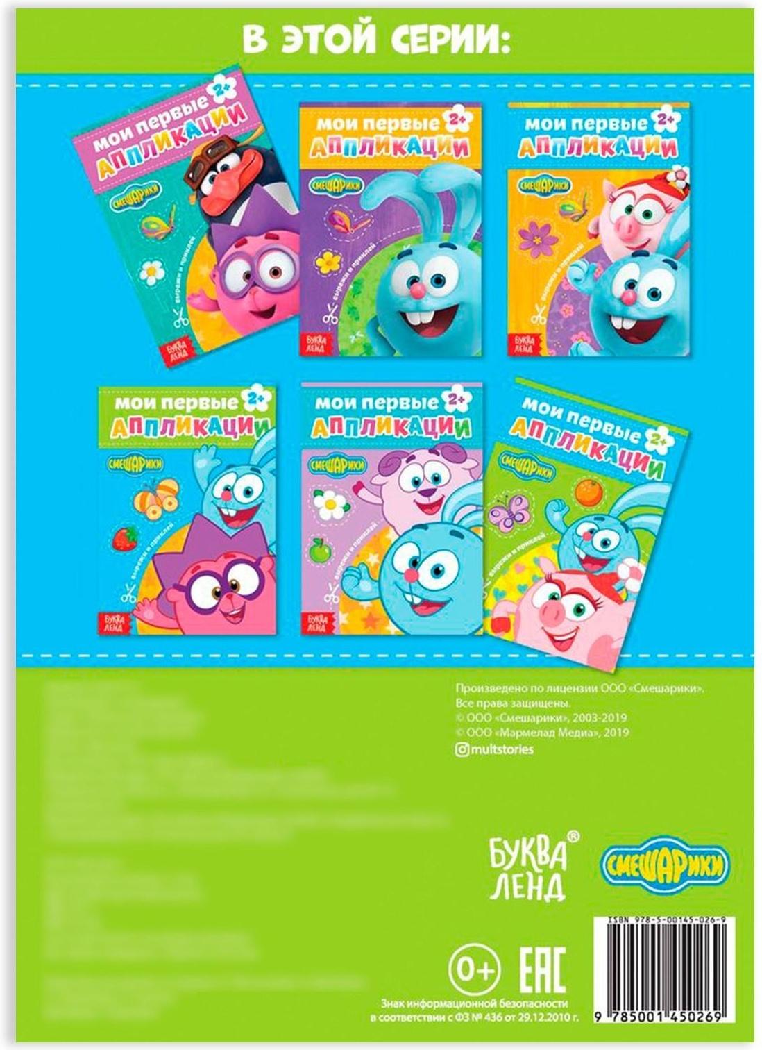 Книга с аппликациями, «Смешарики», 20 стр.