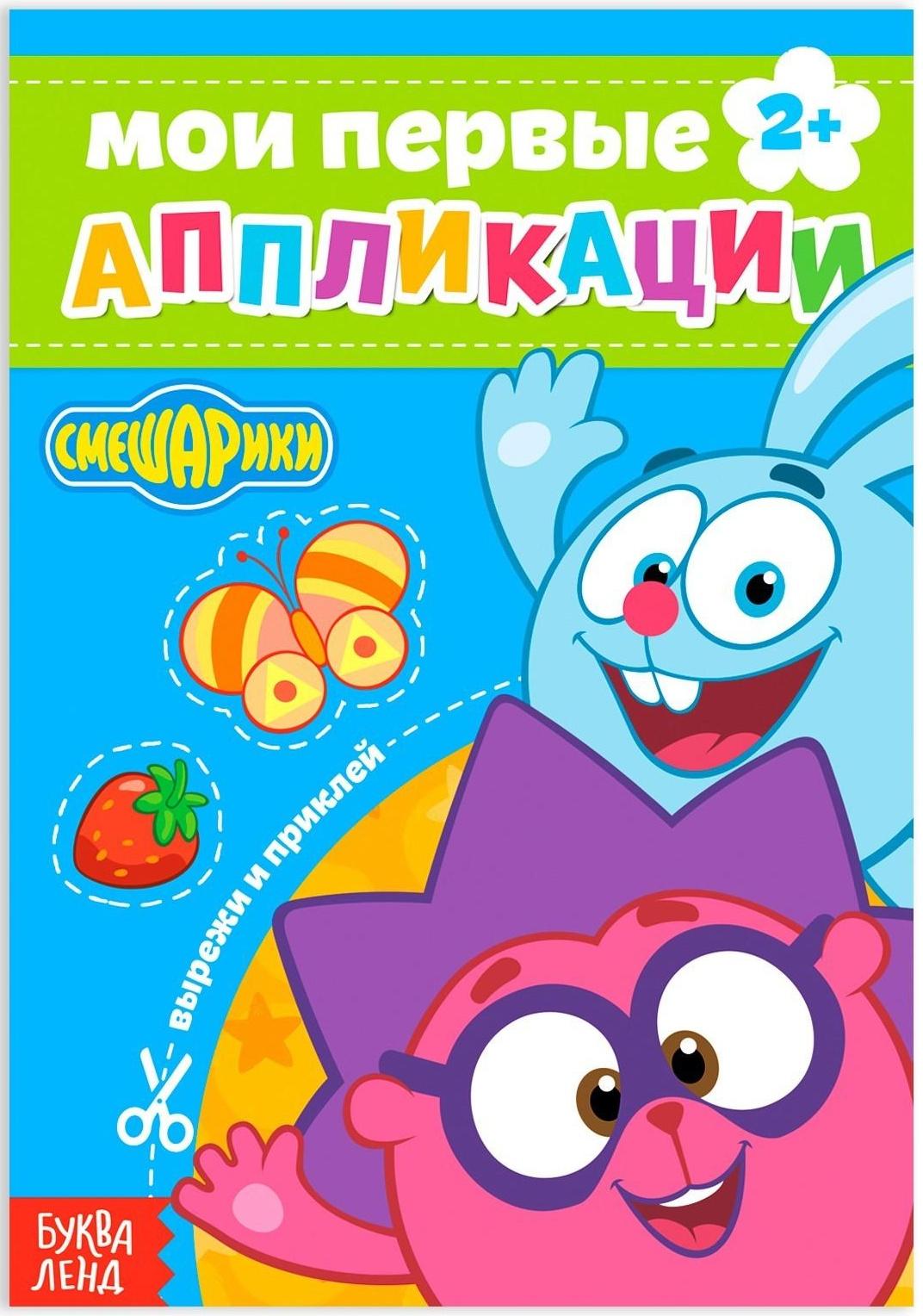 Книга с аппликациями, «Смешарики», 20 стр.