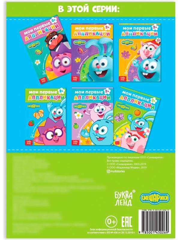 Книга с аппликациями, «Смешарики», 20 стр.