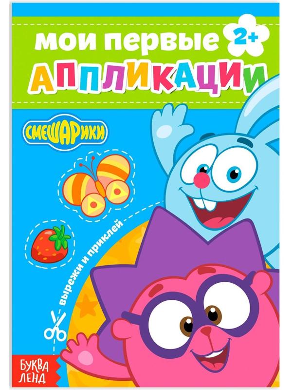 Книга с аппликациями, «Смешарики», 20 стр.
