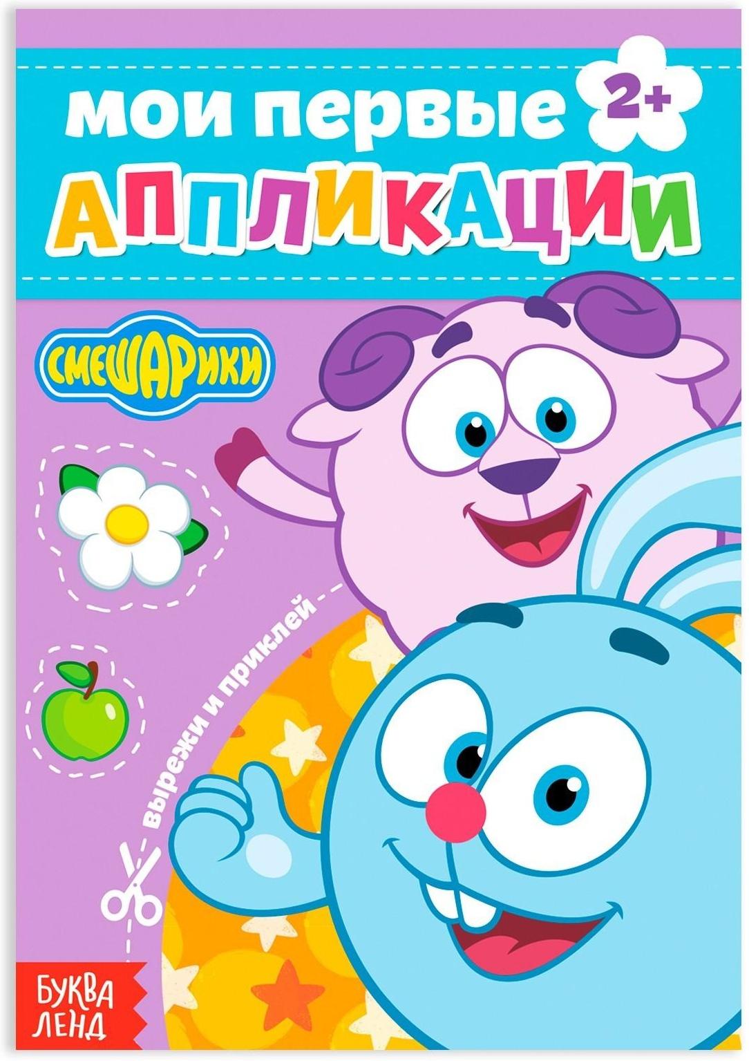 Книга с аппликациями, «Смешарики», 20 стр.