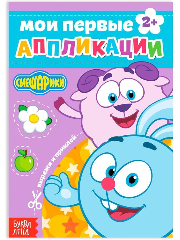 Книга с аппликациями, «Смешарики», 20 стр.