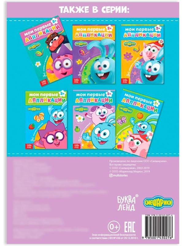 Книга с аппликациями, «Смешарики», 20 стр.