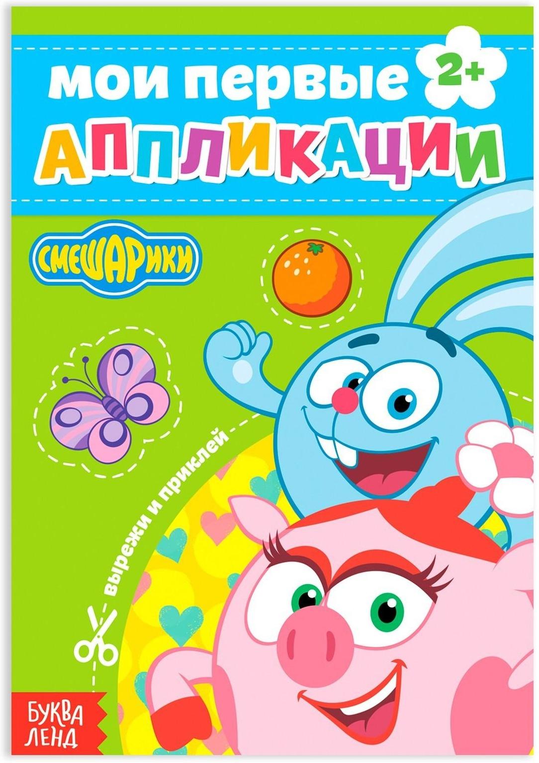 Книга с аппликациями, «Смешарики», 20 стр.