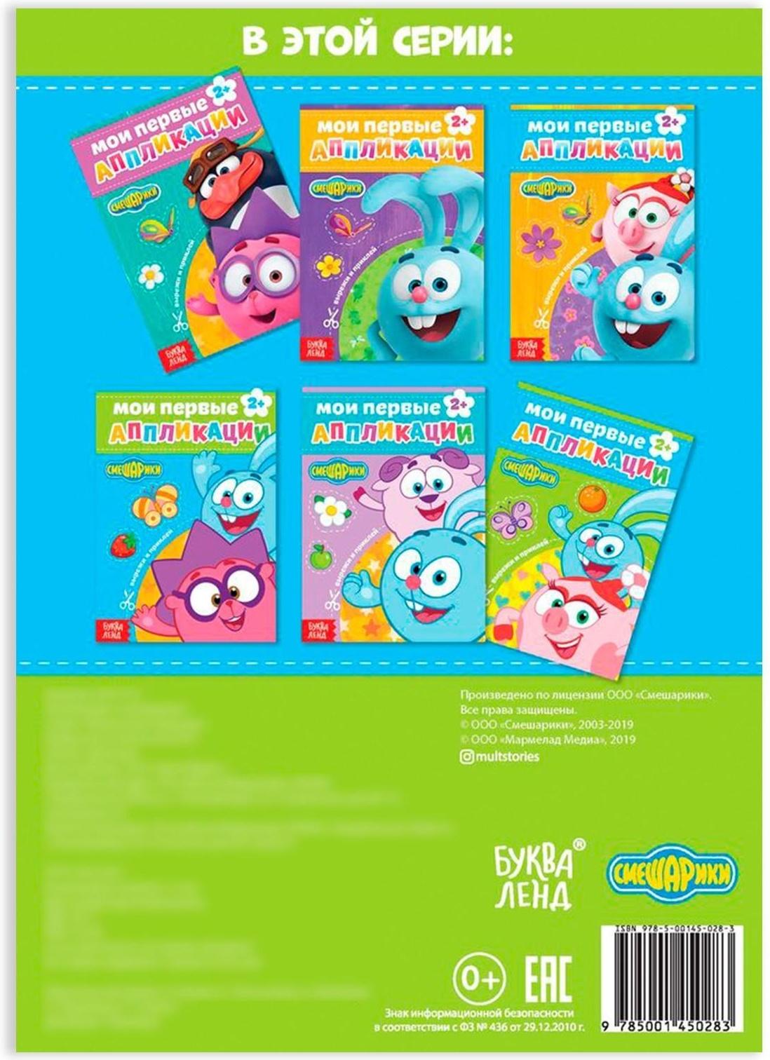 Книга с аппликациями, «Смешарики», 20 стр.