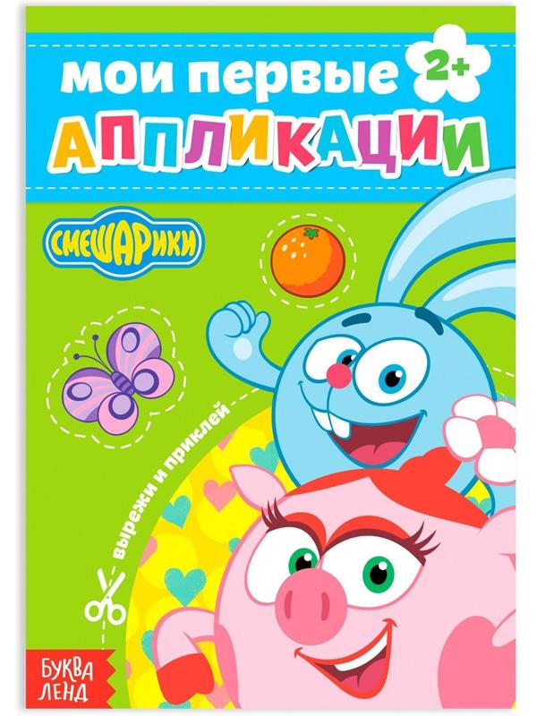 Книга с аппликациями, «Смешарики», 20 стр.