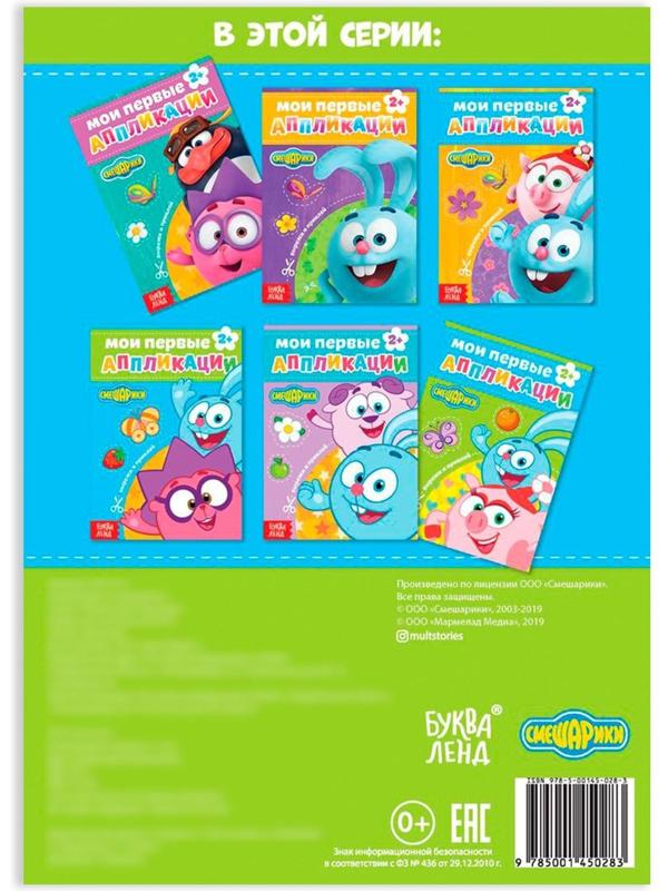 Книга с аппликациями, «Смешарики», 20 стр.