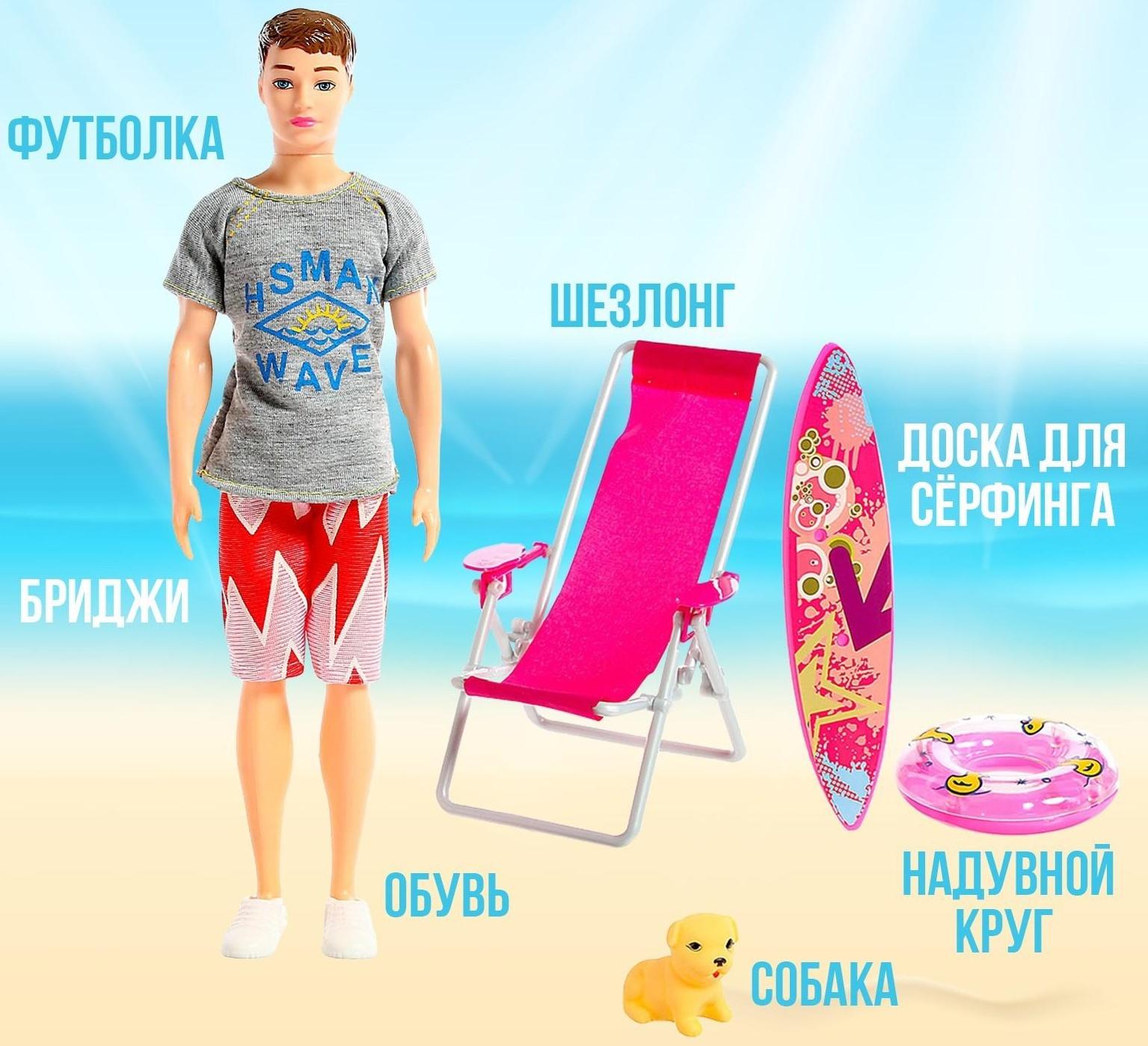 Кукла модель «Кен на пляже», с аксессуарами