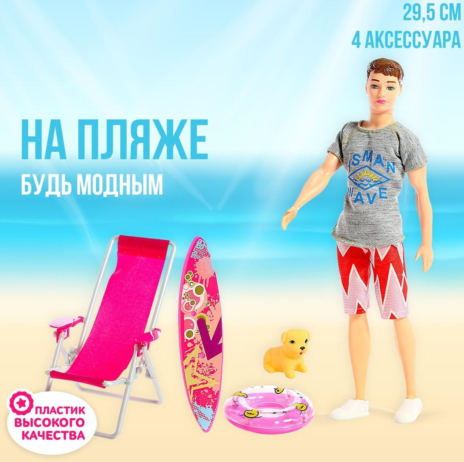 Кукла модель «Кен на пляже», с аксессуарами