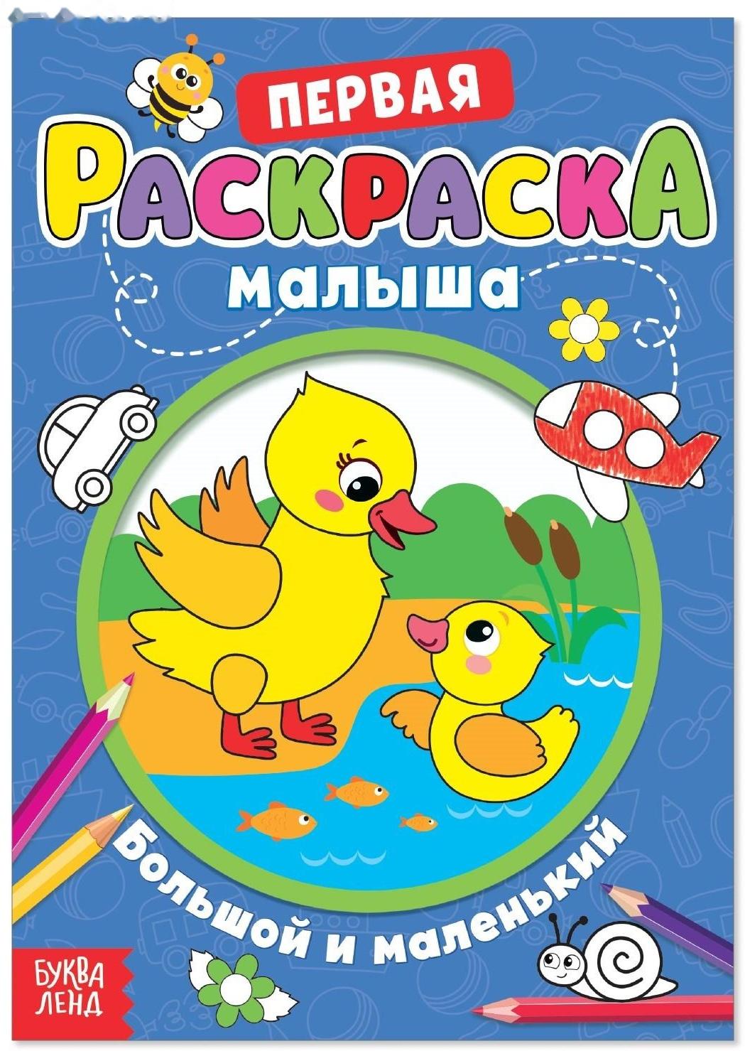 Раскраска для малышей «Большой и маленький» со стихами, А5