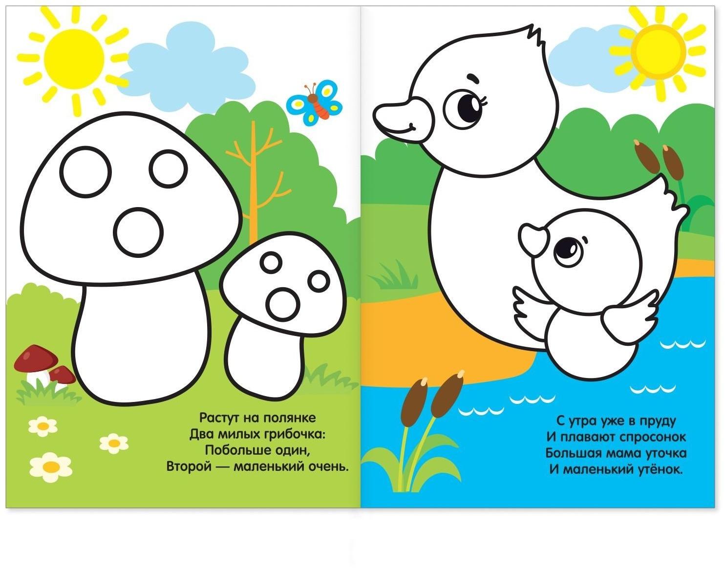 Раскраска для малышей «Большой и маленький» со стихами, А5