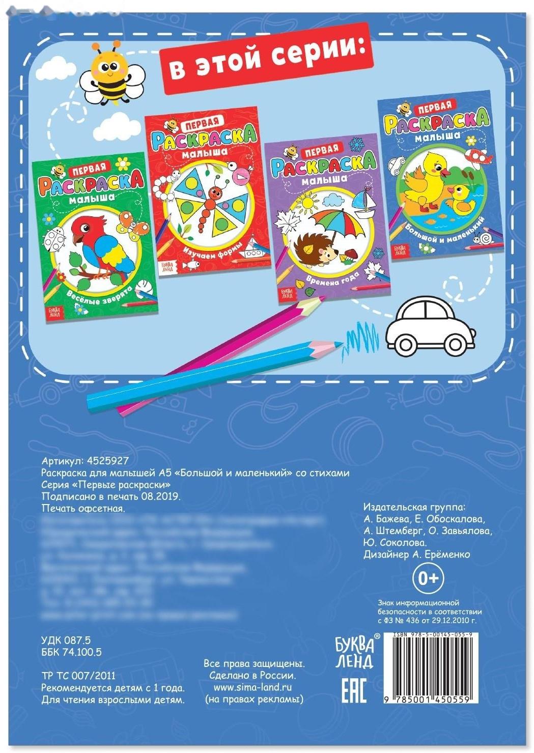 Раскраска для малышей «Большой и маленький» со стихами, А5