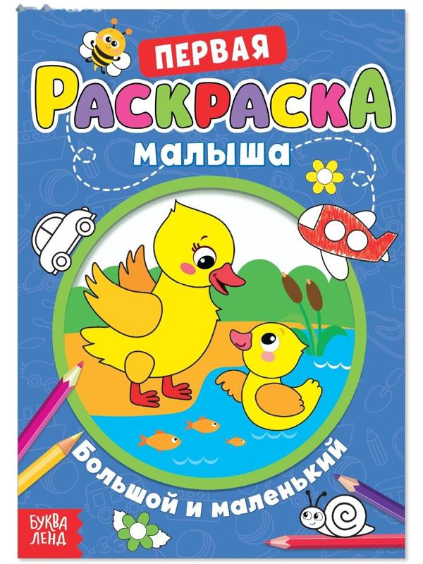 Раскраска для малышей «Большой и маленький» со стихами, А5