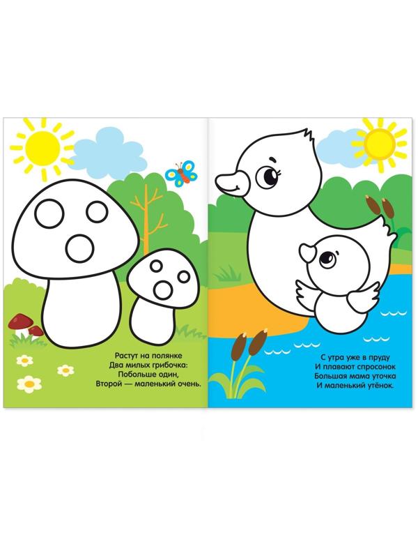 Раскраска для малышей «Большой и маленький» со стихами, А5