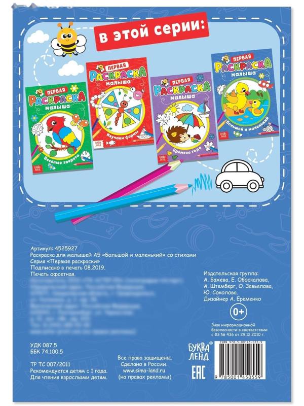 Раскраска для малышей «Большой и маленький» со стихами, А5