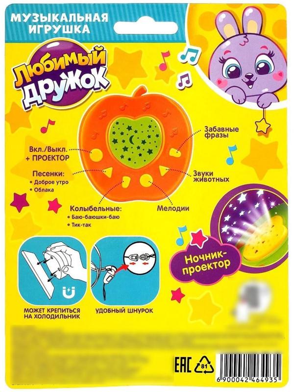 Музыкальная игрушка-проектор «Любимый дружок», ночник, цвет оранжевый
