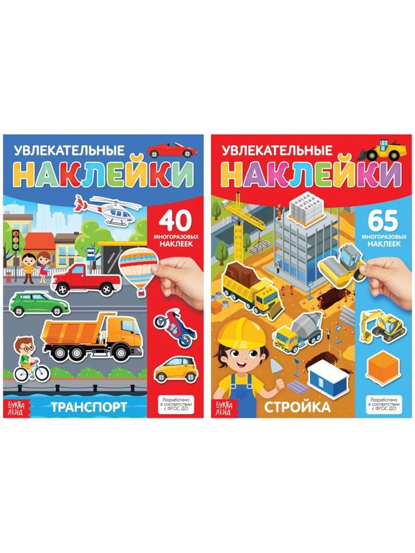 Многоразовые наклейки набор «Такие разные машины», А4, 2 шт.