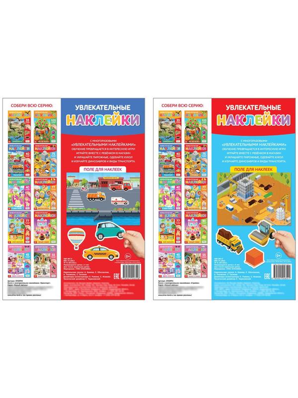 Многоразовые наклейки набор «Такие разные машины», А4, 2 шт.