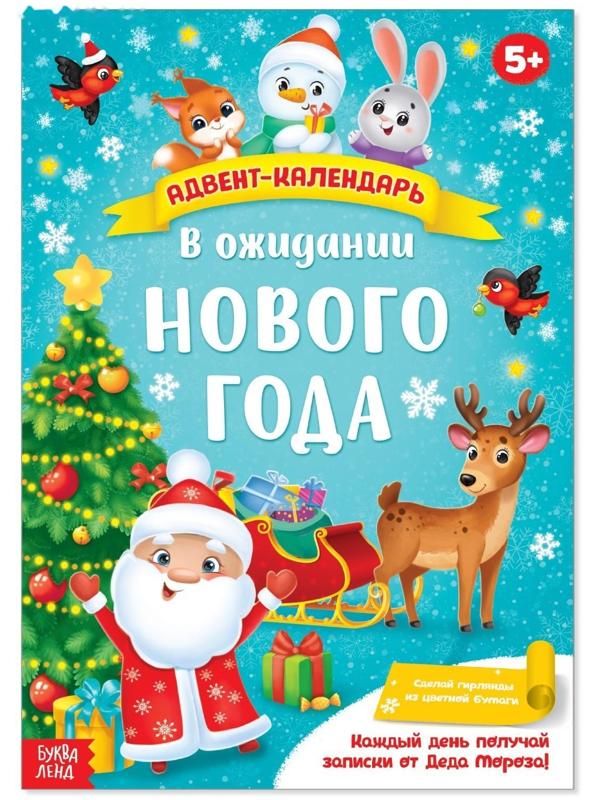 Адвент-календарь с плакатом «В ожидании Нового года», формат А4, 16 стр.