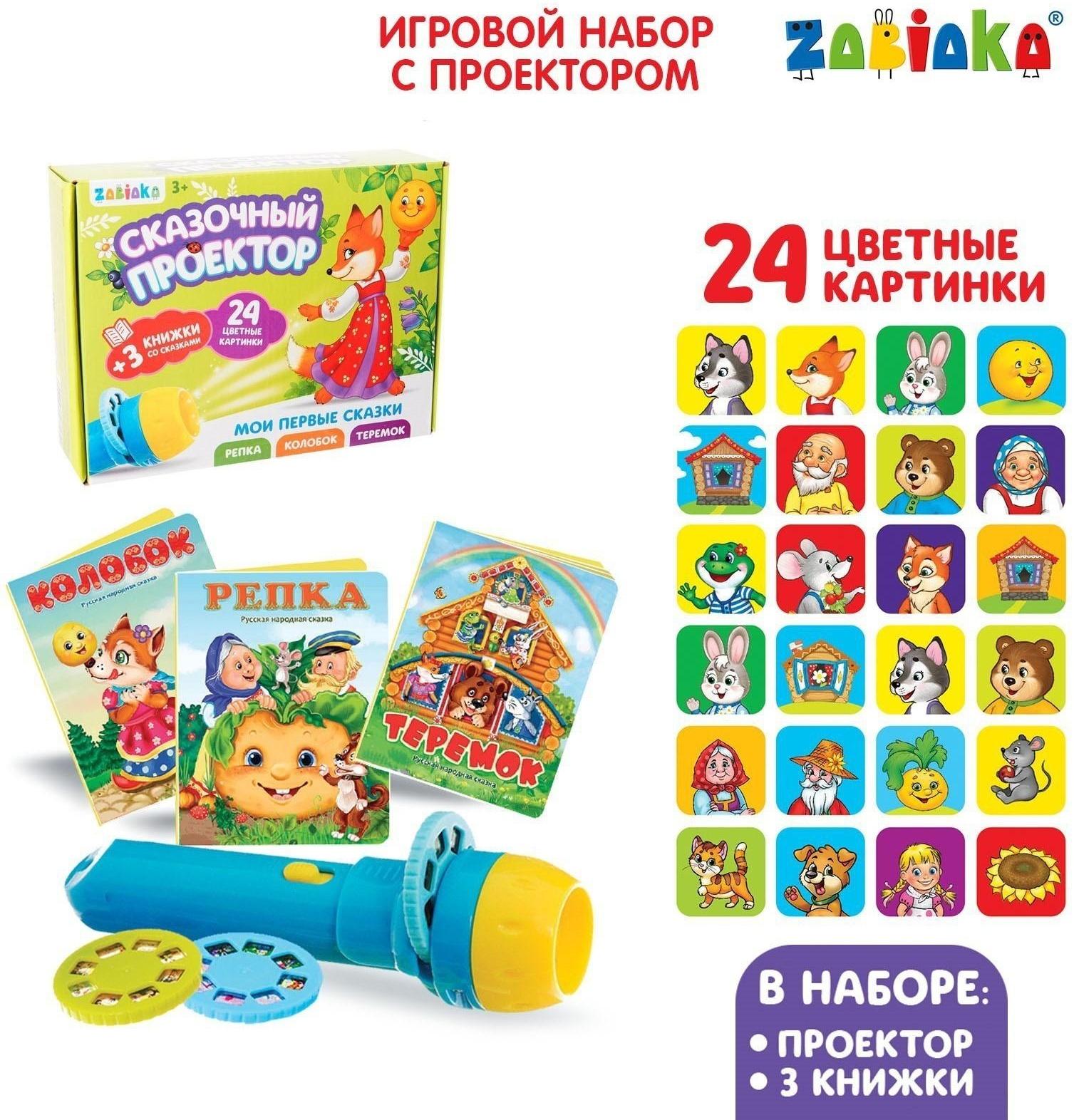 Игровой набор с проектором «Русская народная сказка», 3 сказки, световой эффект