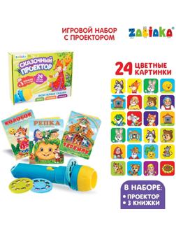 Игровой набор с проектором «Русская народная сказка», 3 сказки, световой эффект