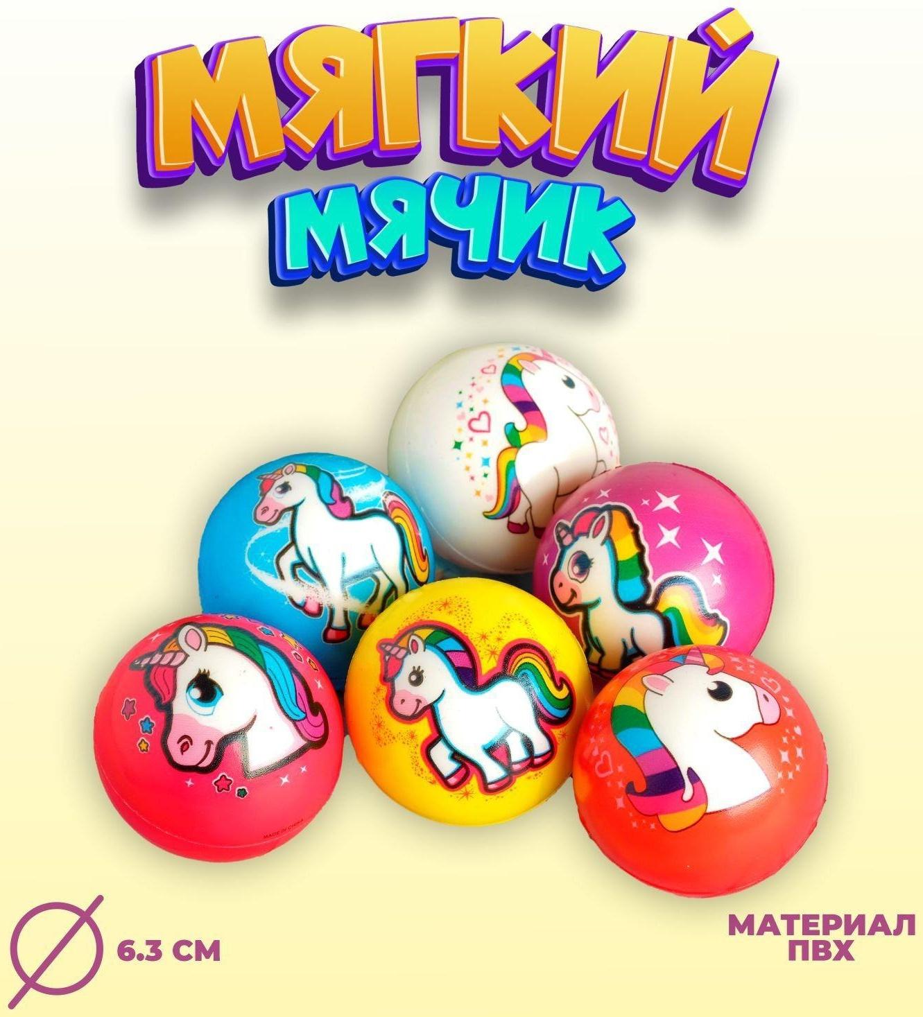 Мяч «Единорог», мягкий, 6,3 см , виды МИКС