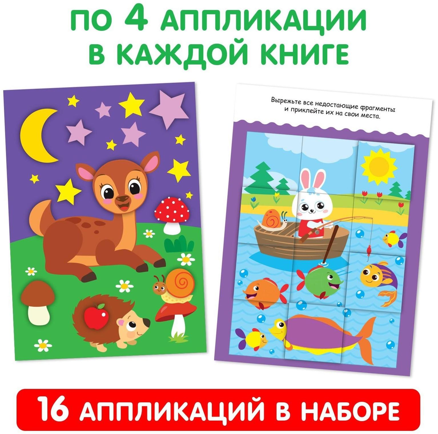 Аппликации с раскрасками набор А4 «Любимые картинки», 4 шт. по 20 стр.