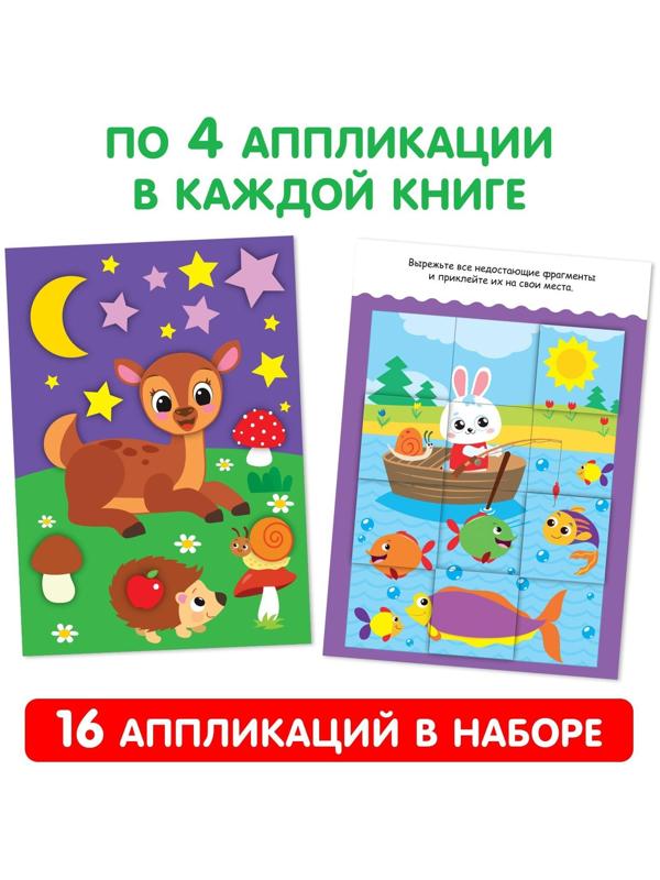 Аппликации с раскрасками набор А4 «Любимые картинки», 4 шт. по 20 стр.