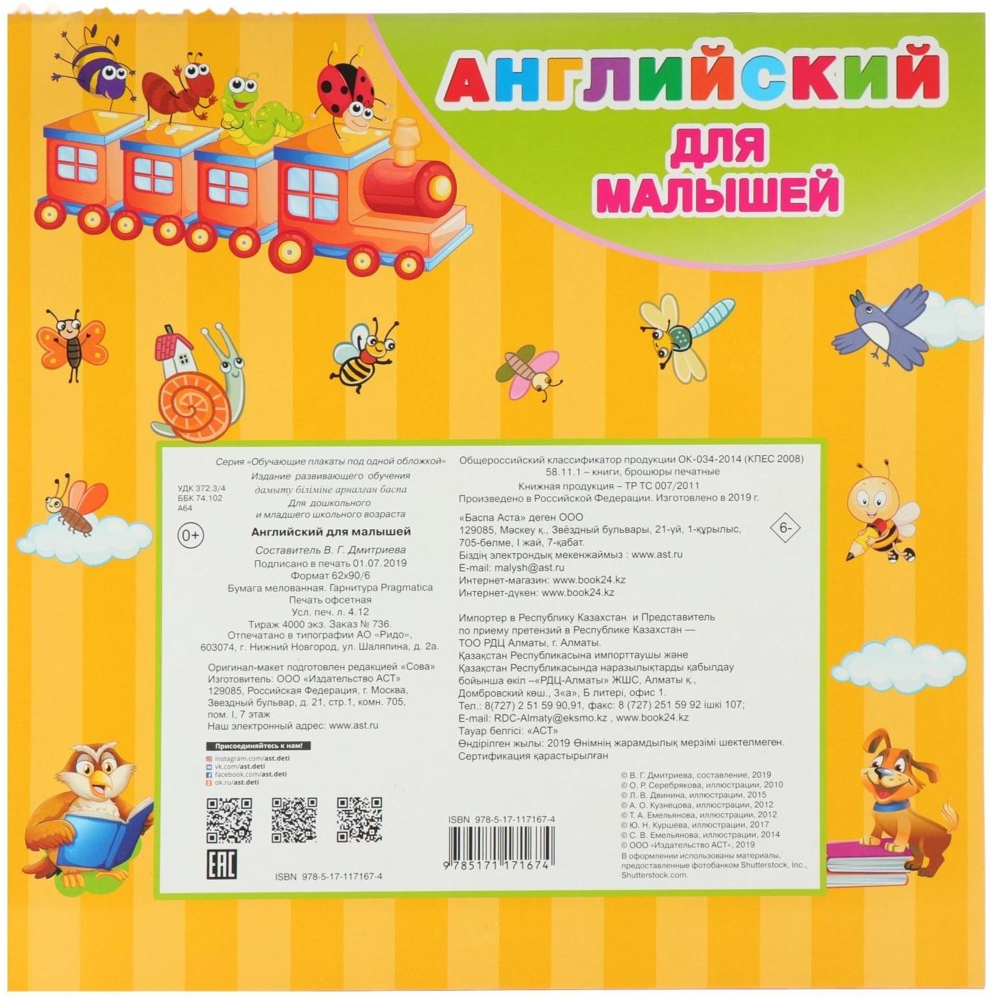 Все обучающие плакаты под одной обложкой «Английский для малышей», Дмитриева В. Г.