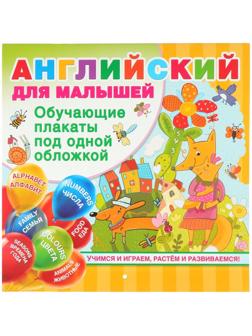 Все обучающие плакаты под одной обложкой «Английский для малышей», Дмитриева В. Г.