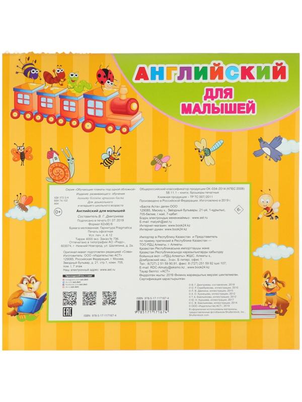 Все обучающие плакаты под одной обложкой «Английский для малышей», Дмитриева В. Г.