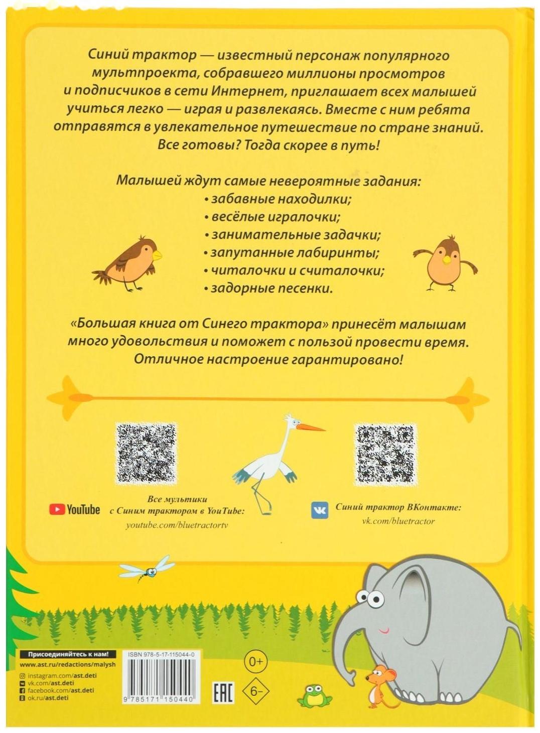 Большая книга от Синего трактора