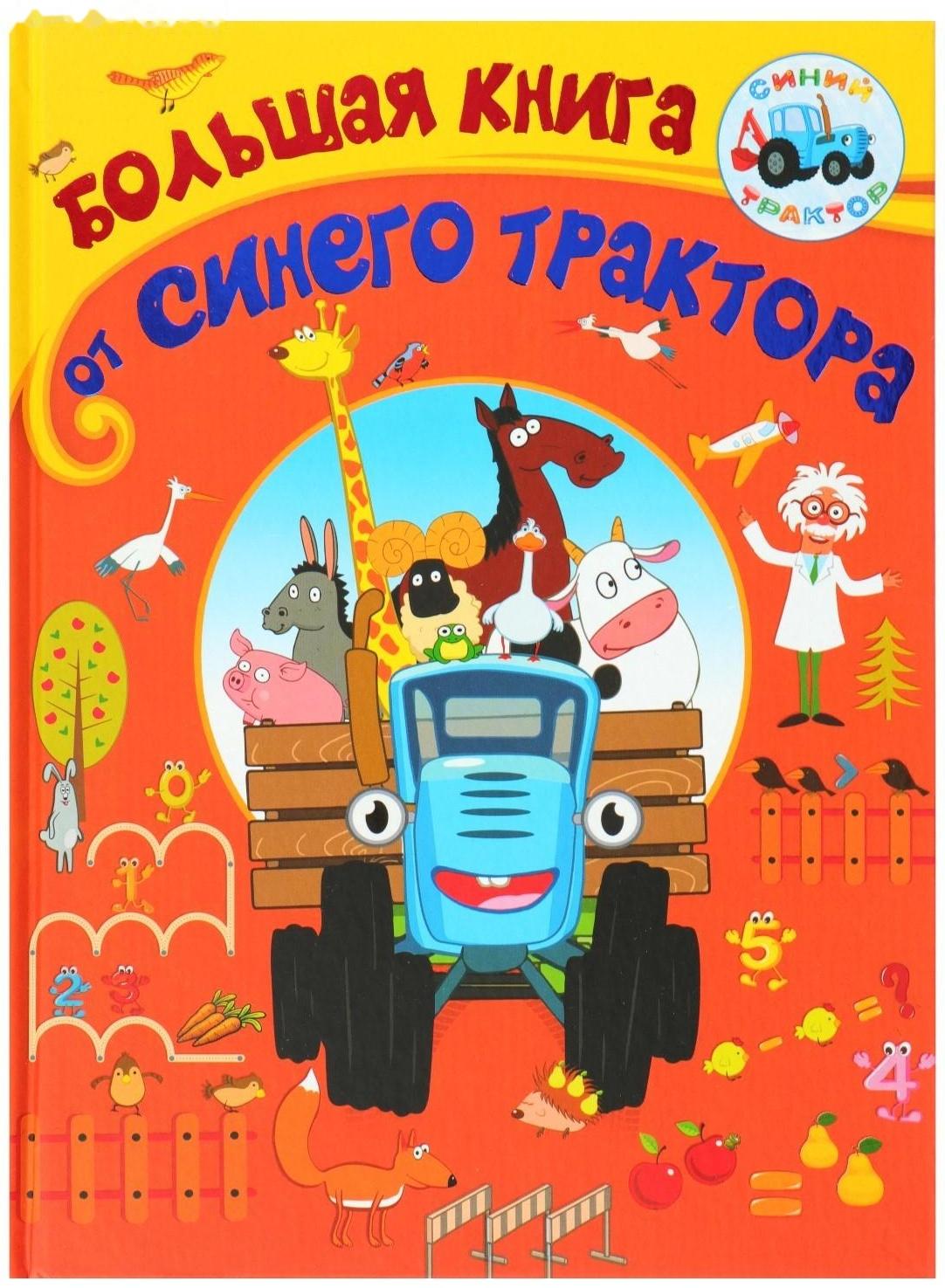 Большая книга от Синего трактора
