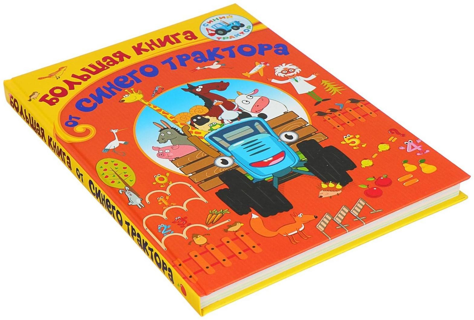 Большая книга от Синего трактора