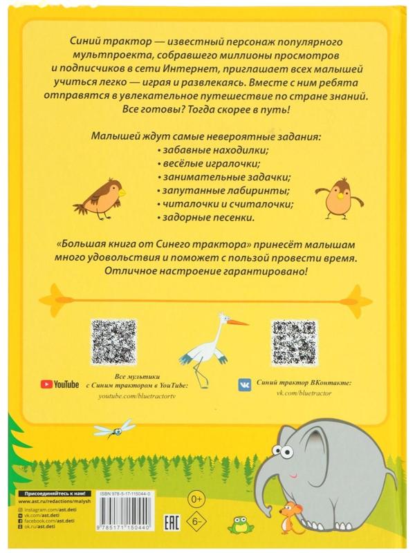 Большая книга от Синего трактора
