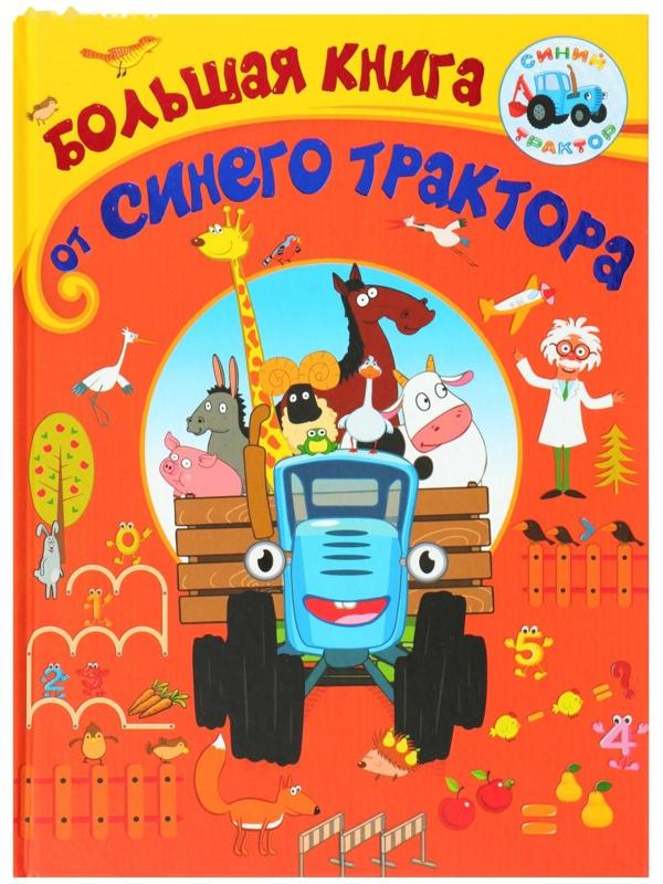 Большая книга от Синего трактора