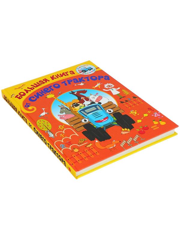 Большая книга от Синего трактора