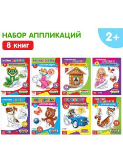 Набор книг с бумажными аппликациями, 8 шт. по 16 стр.
