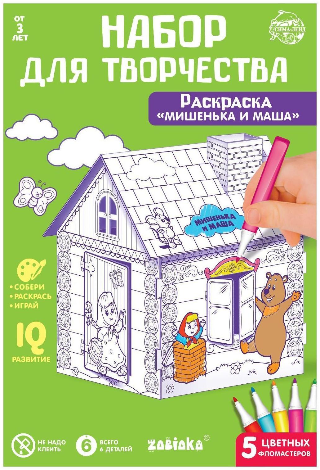 Домик-раскраска «Маша и медведь» 3 в 1