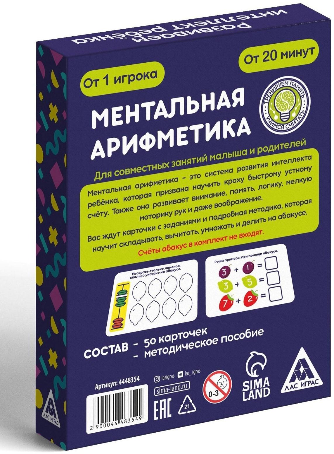 Развивающая игра для детей «Ментальная арифметика», 50 карточек